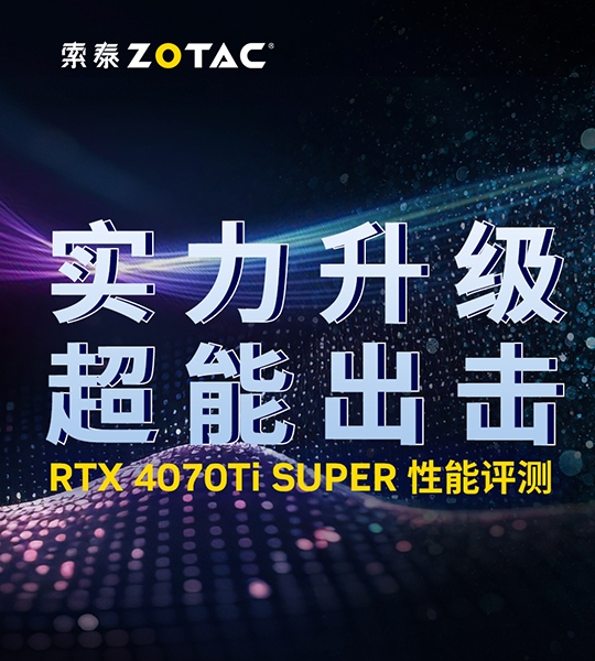 索泰RTX 4070TI SUPER首发评测